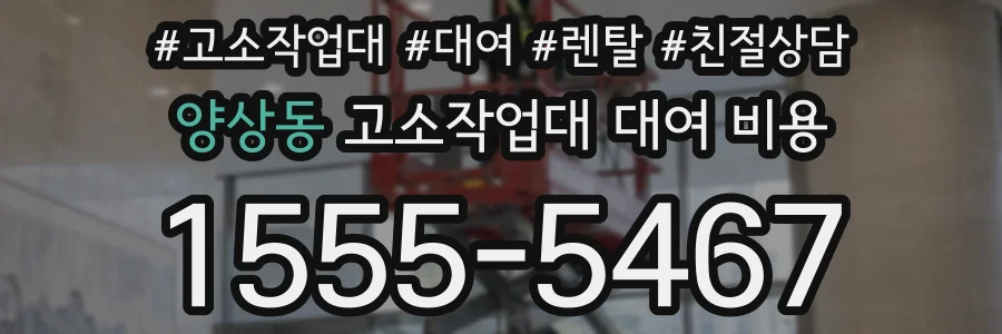 양상동 고소작업대 대여 비용