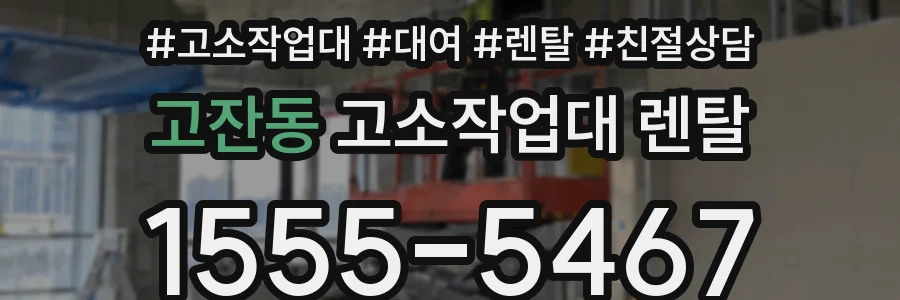 고잔동 고소작업대 렌탈