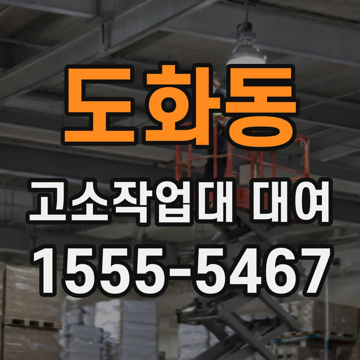 도화동 고소작업대 대여