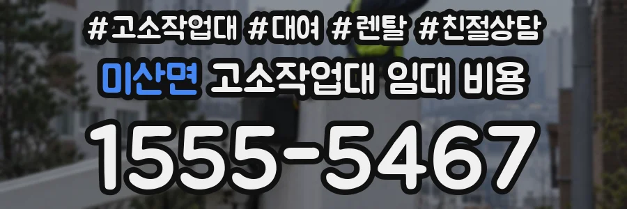 미산면 고소작업대 임대 비용