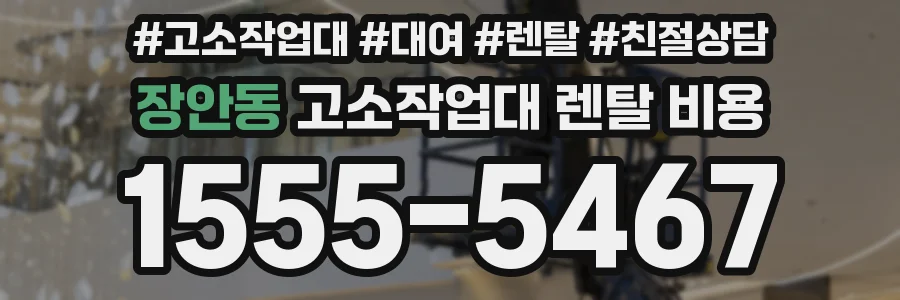 장안동 고소작업대 렌탈 비용
