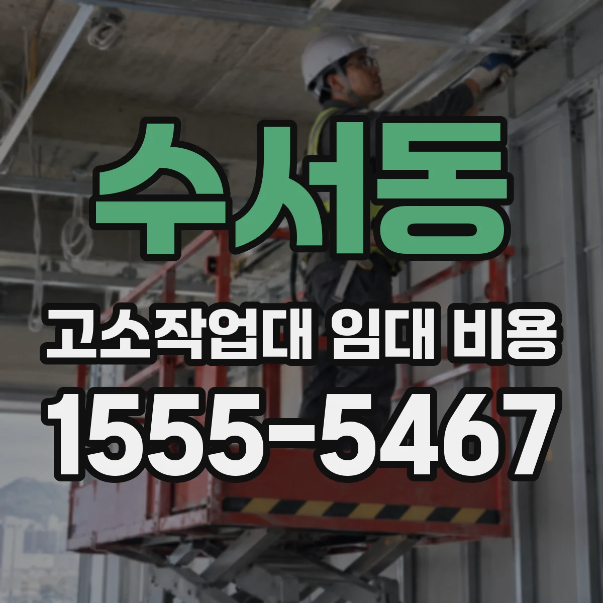 수서동 고소작업대 임대 비용