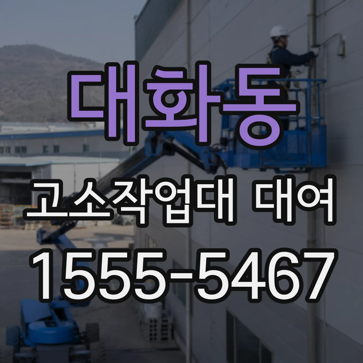 대화동 고소작업대 대여