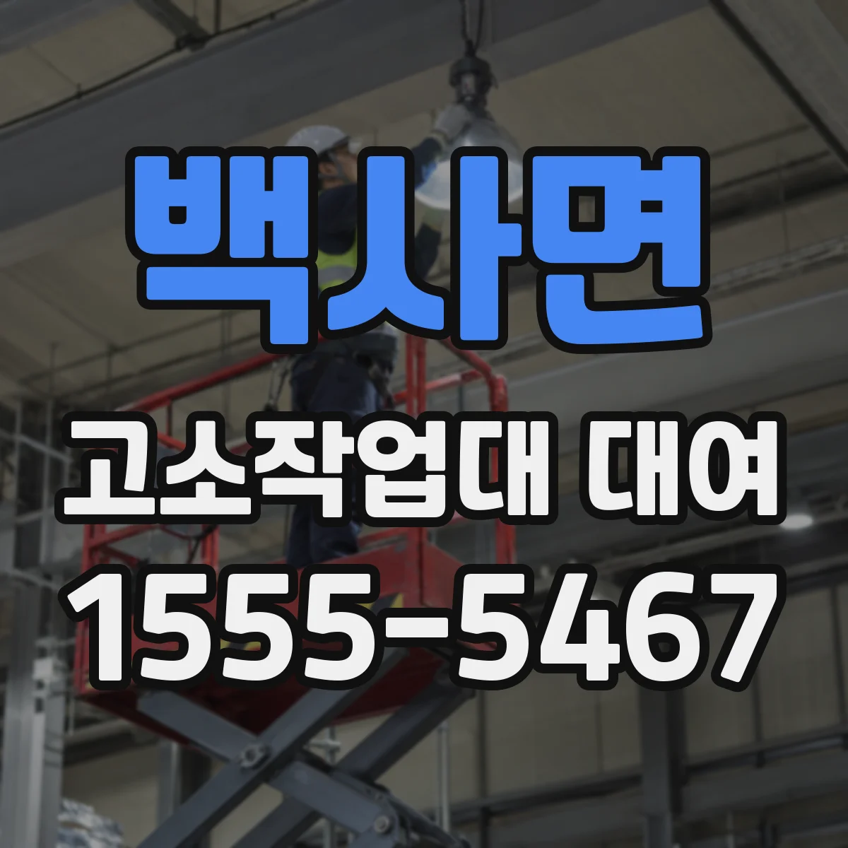 백사면 고소작업대 대여