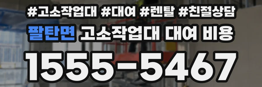 팔탄면 고소작업대 대여 비용