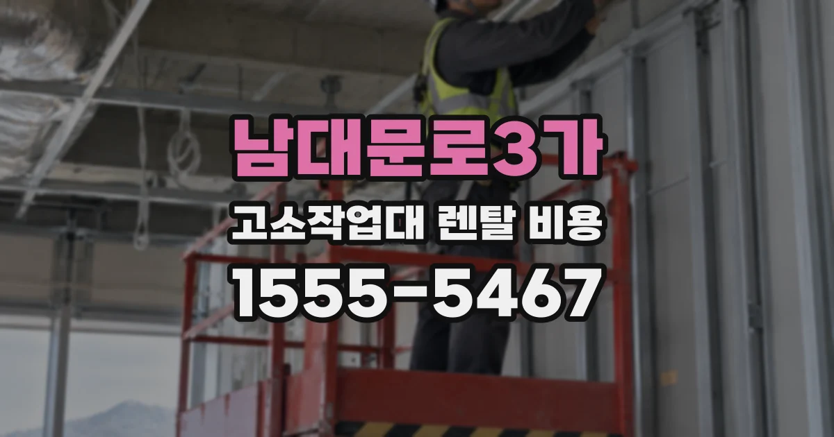 남대문로3가 고소작업대 렌탈 비용