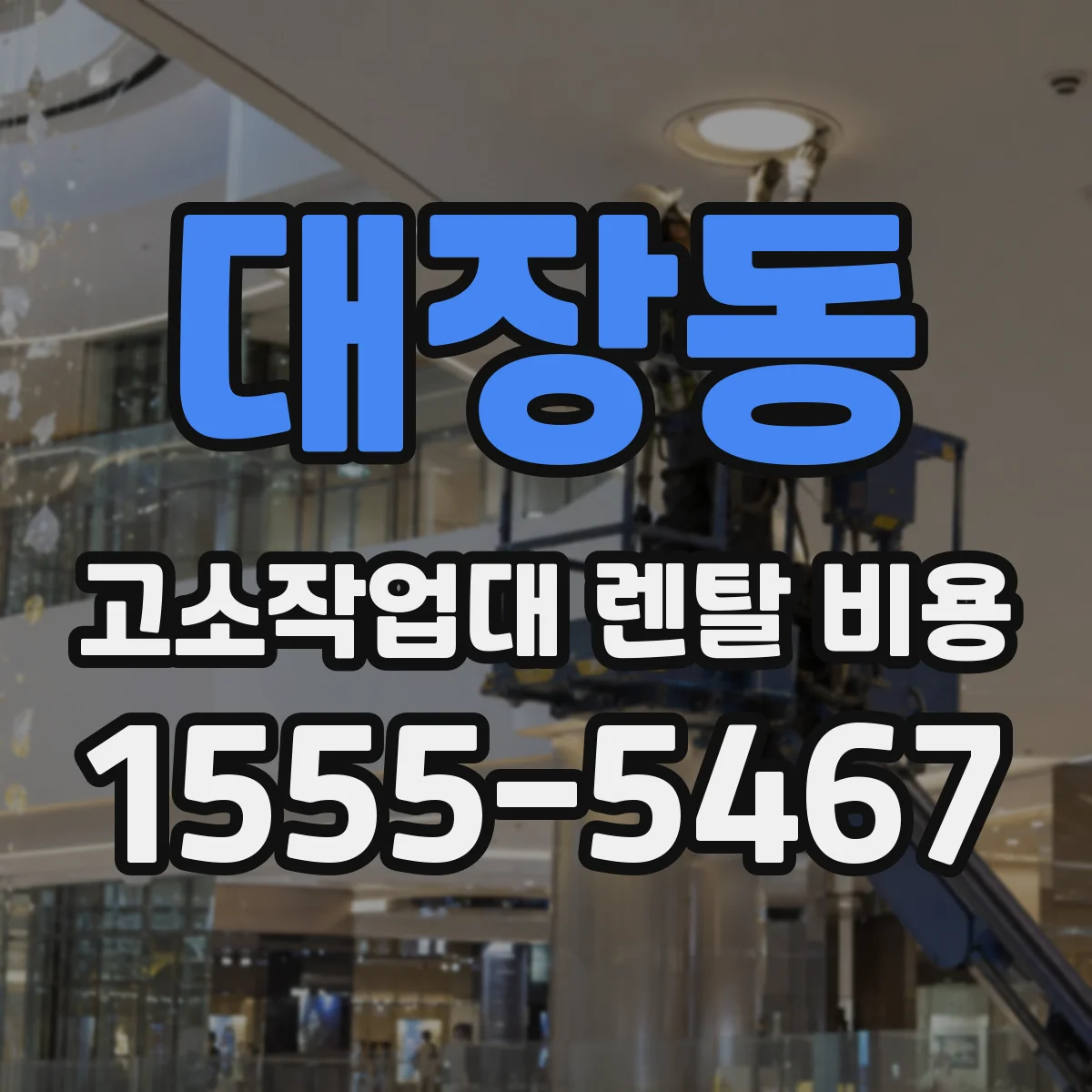 대장동 고소작업대 렌탈 비용