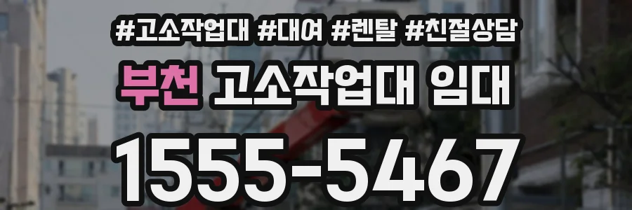 부천 고소작업대 임대