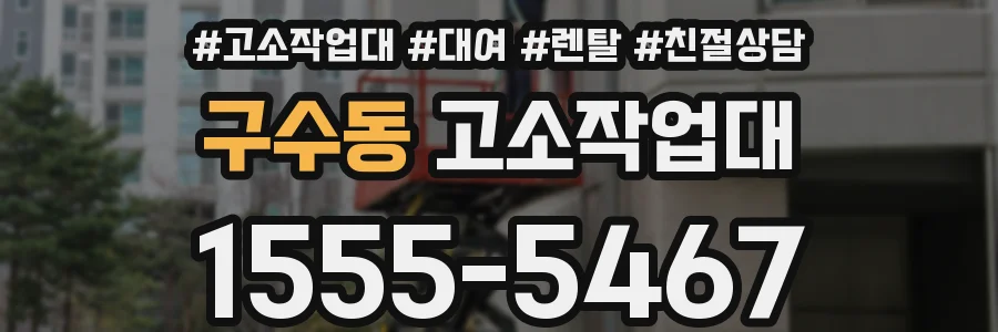구수동 고소작업대