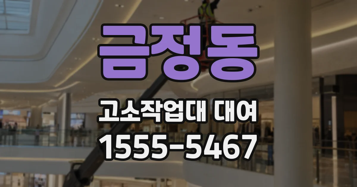 금정동 고소작업대 대여