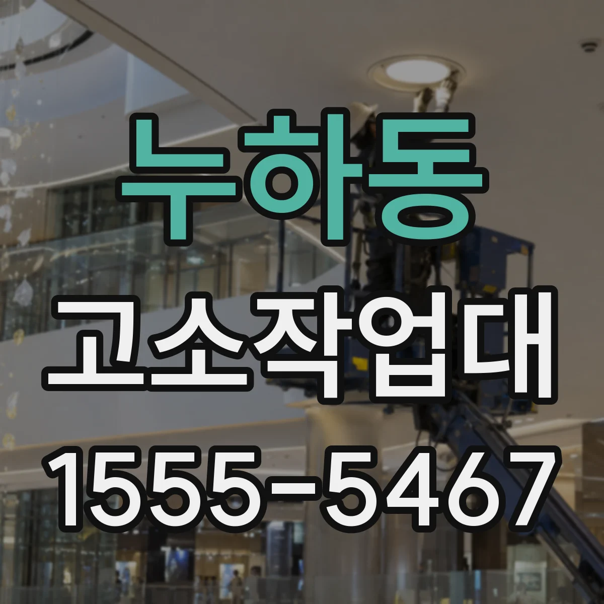 누하동 고소작업대