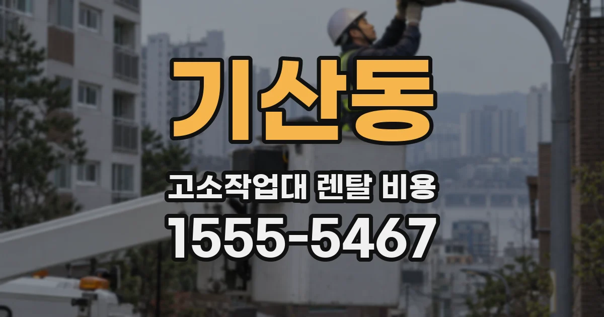 기산동 고소작업대 렌탈 비용