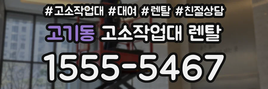 고기동 고소작업대 렌탈