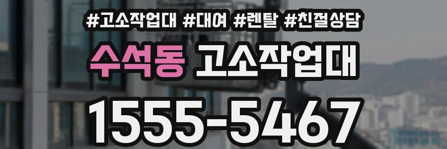 수석동 고소작업대