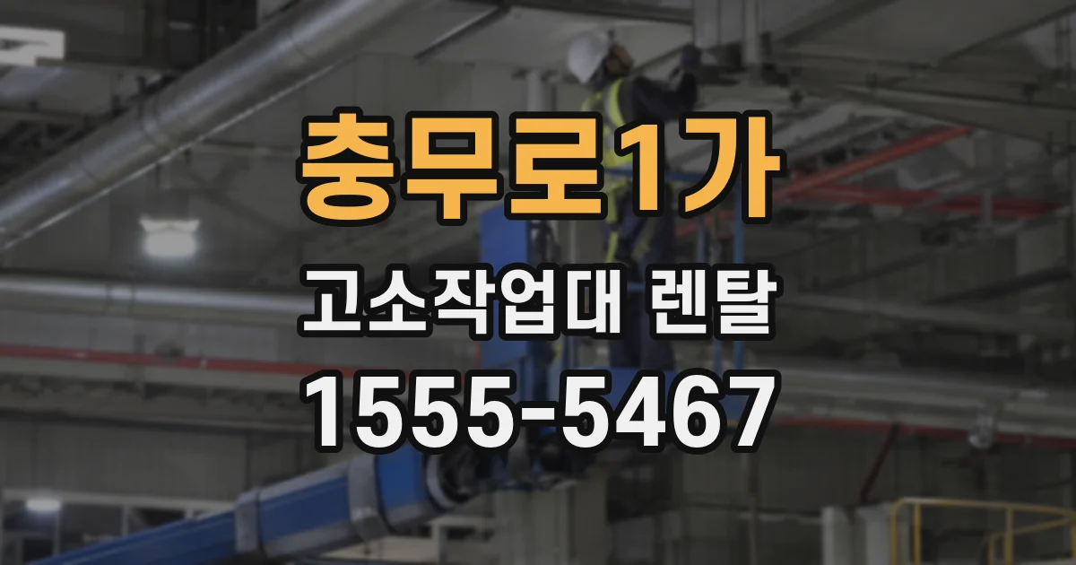 충무로1가 고소작업대 렌탈