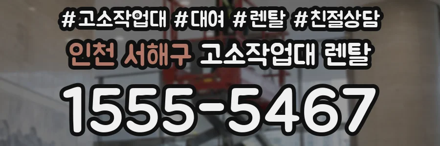 인천 서해구 고소작업대 렌탈