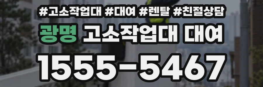 광명 고소작업대 대여