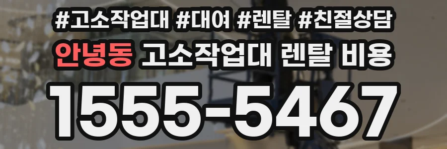 안녕동 고소작업대 렌탈 비용