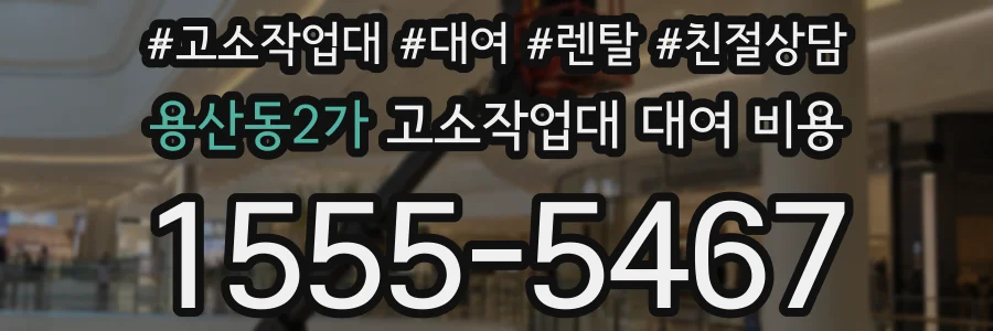 용산동2가 고소작업대 대여 비용