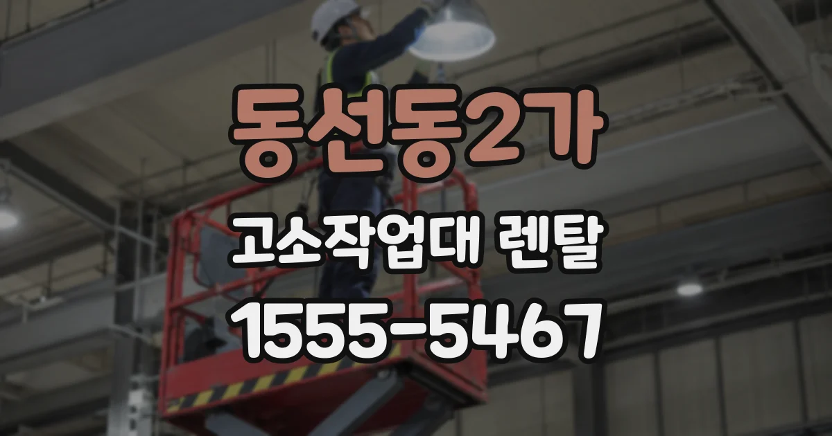 동선동2가 고소작업대 렌탈