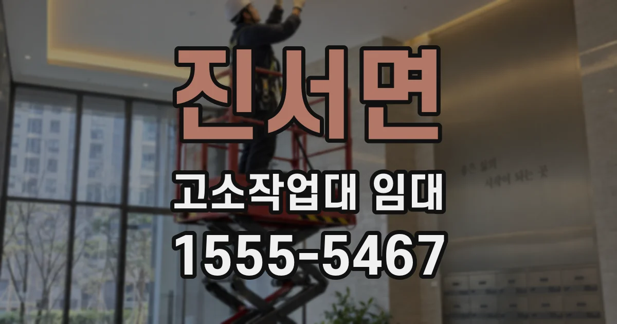 진서면 고소작업대 임대