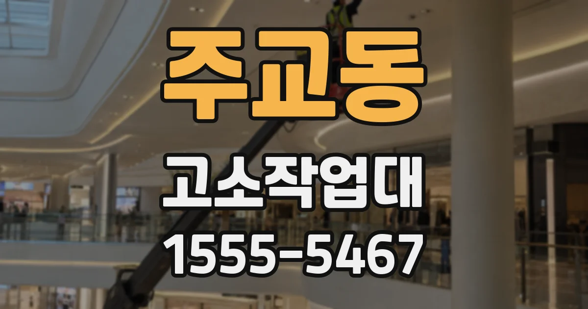 주교동 고소작업대