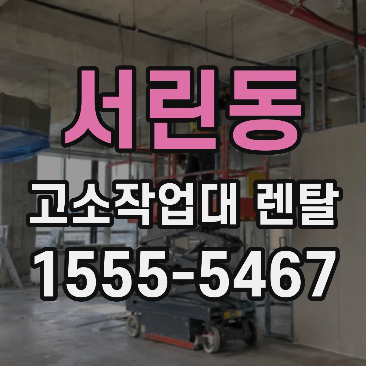 서린동 고소작업대 렌탈