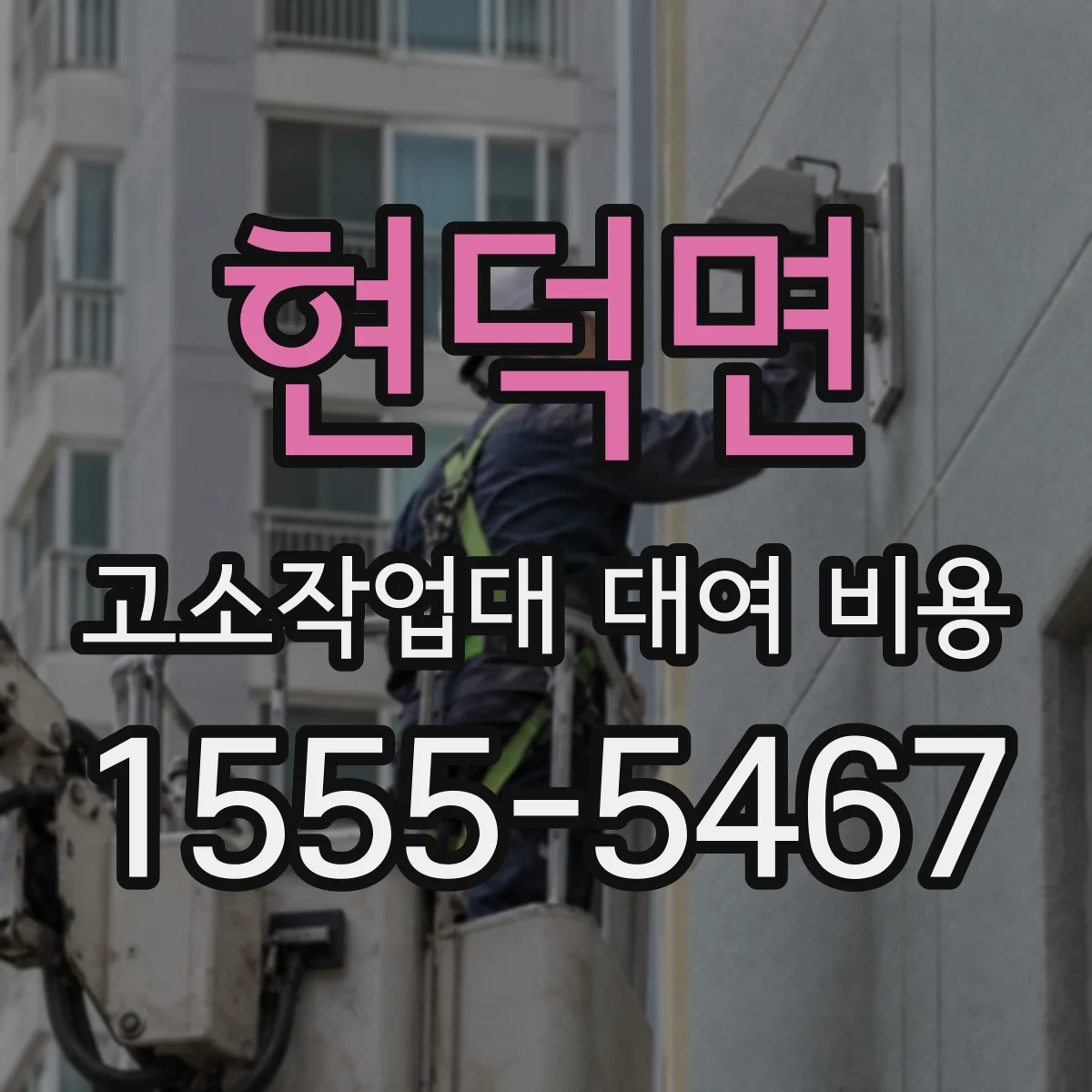 현덕면 고소작업대 대여 비용