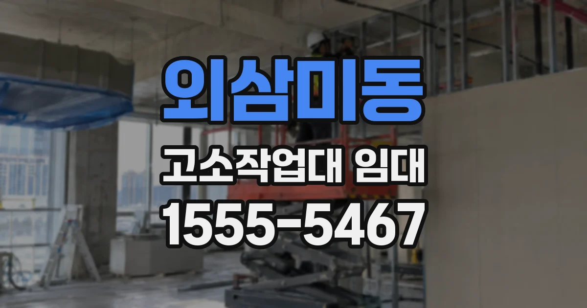 외삼미동 고소작업대 임대