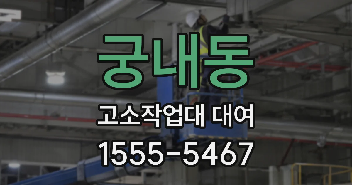 궁내동 고소작업대 대여