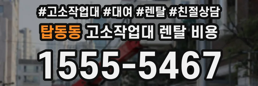 탑동동 고소작업대 렌탈 비용