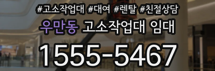 우만동 고소작업대 임대