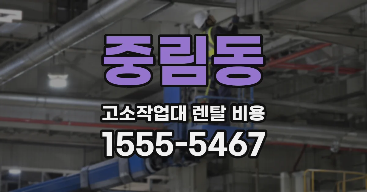 중림동 고소작업대 렌탈 비용