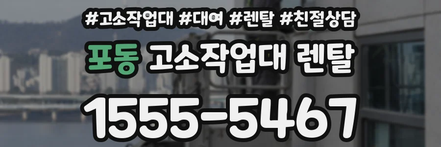 포동 고소작업대 렌탈