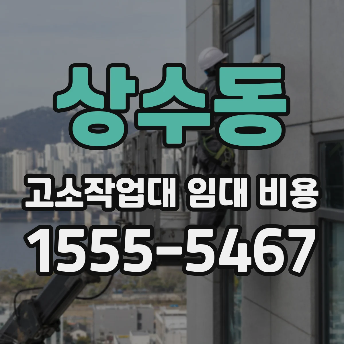 상수동 고소작업대 임대 비용
