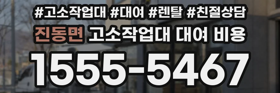 진동면 고소작업대 대여 비용