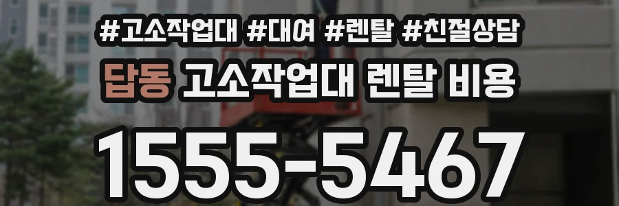 답동 고소작업대 렌탈 비용