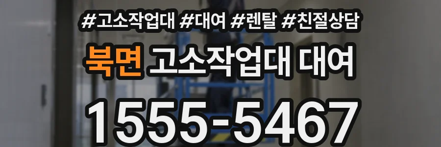 북면 고소작업대 대여