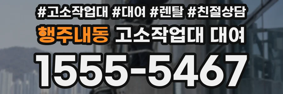 행주내동 고소작업대 대여