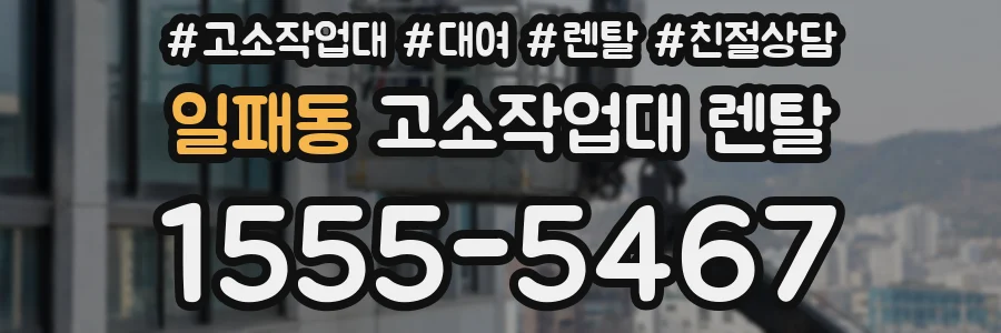 일패동 고소작업대 렌탈