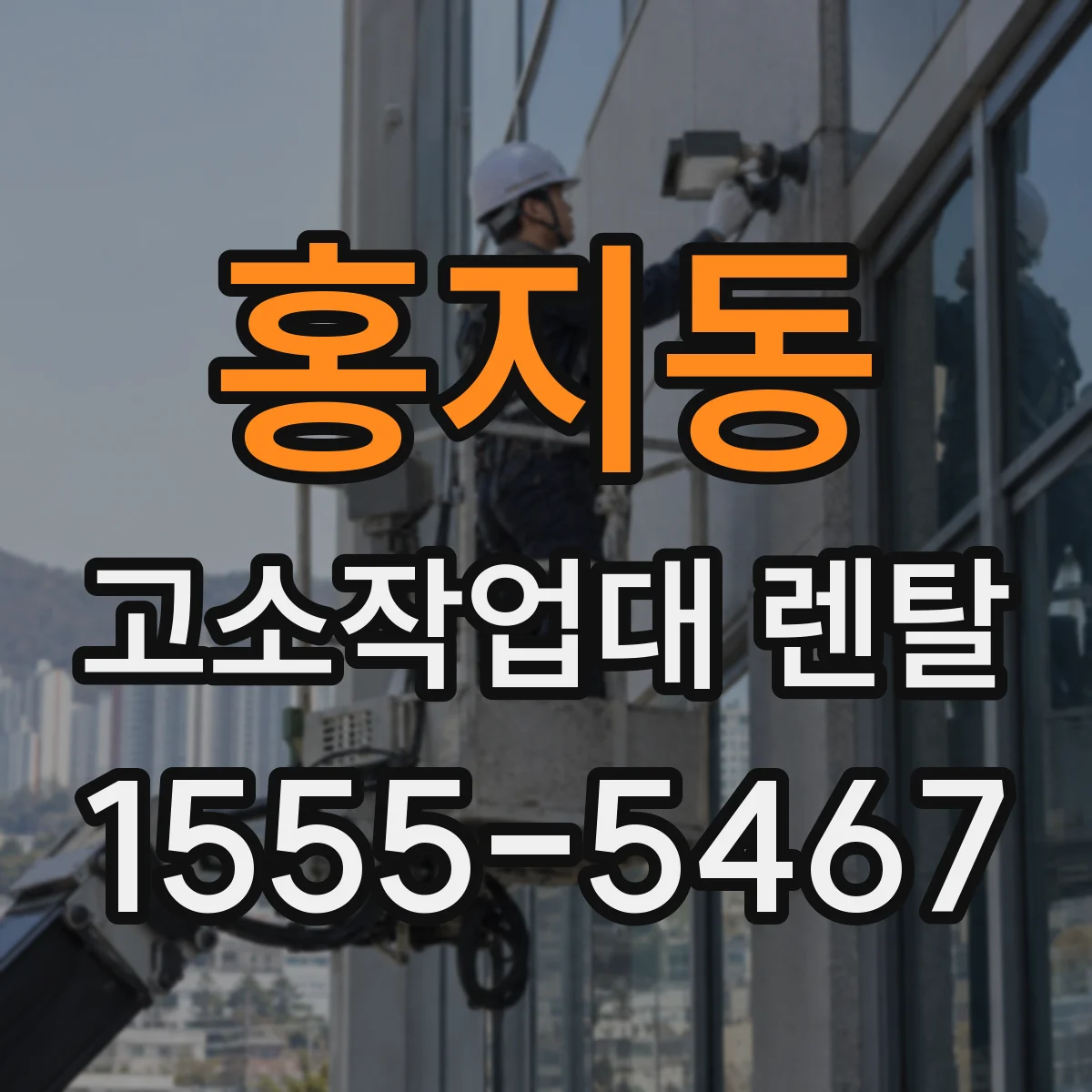 홍지동 고소작업대 렌탈