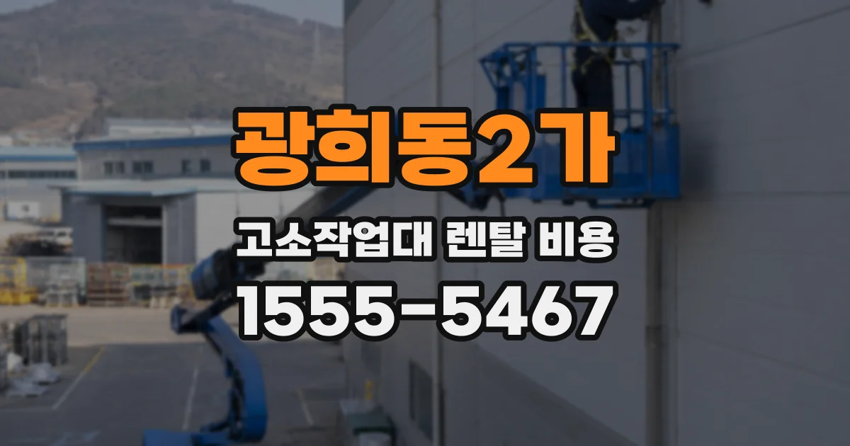 광희동2가 고소작업대 렌탈 비용