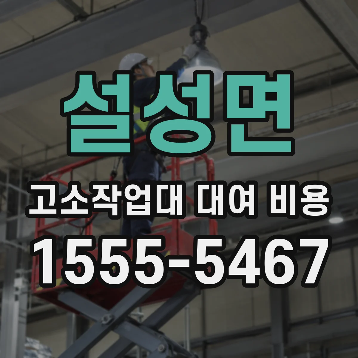 설성면 고소작업대 대여 비용