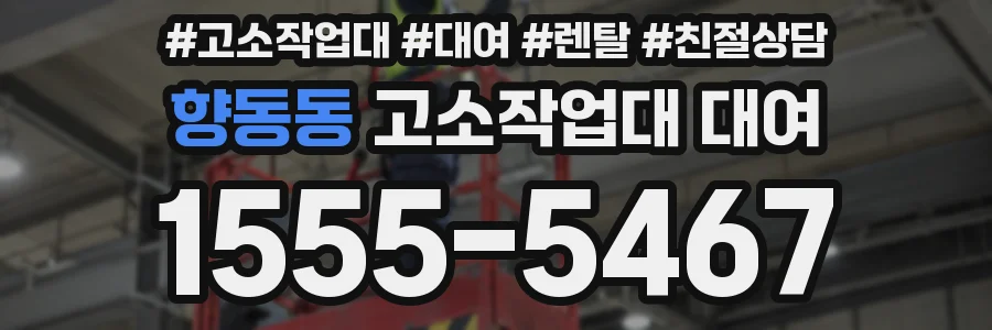 향동동 고소작업대 대여