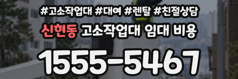 신현동 고소작업대 임대 비용