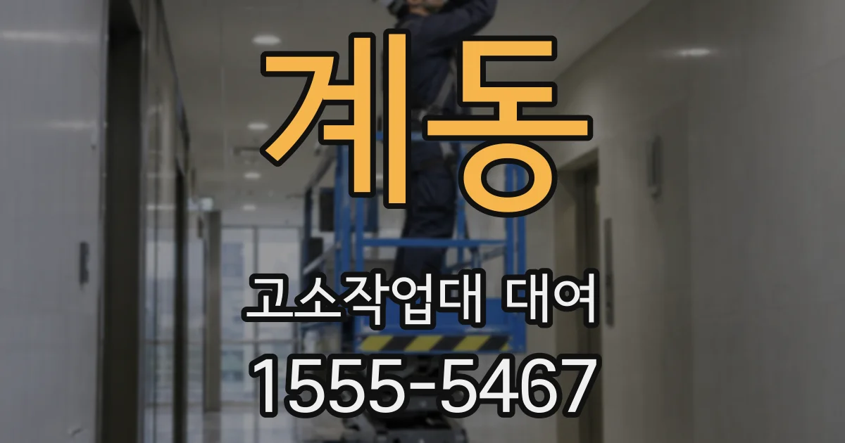 계동 고소작업대 대여