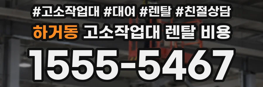 하거동 고소작업대 렌탈 비용
