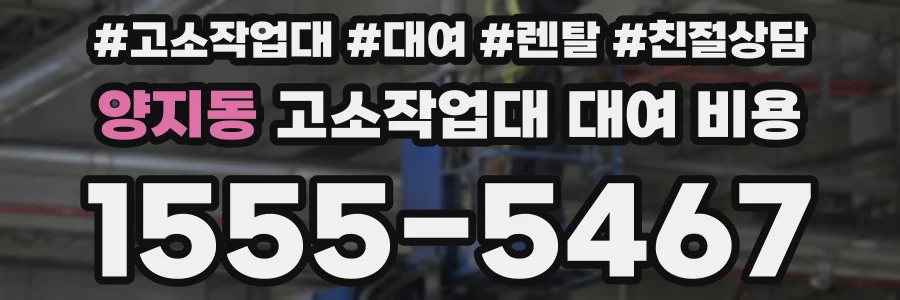 양지동 고소작업대 대여 비용