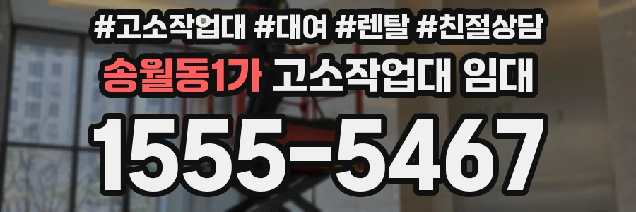 송월동1가 고소작업대 임대
