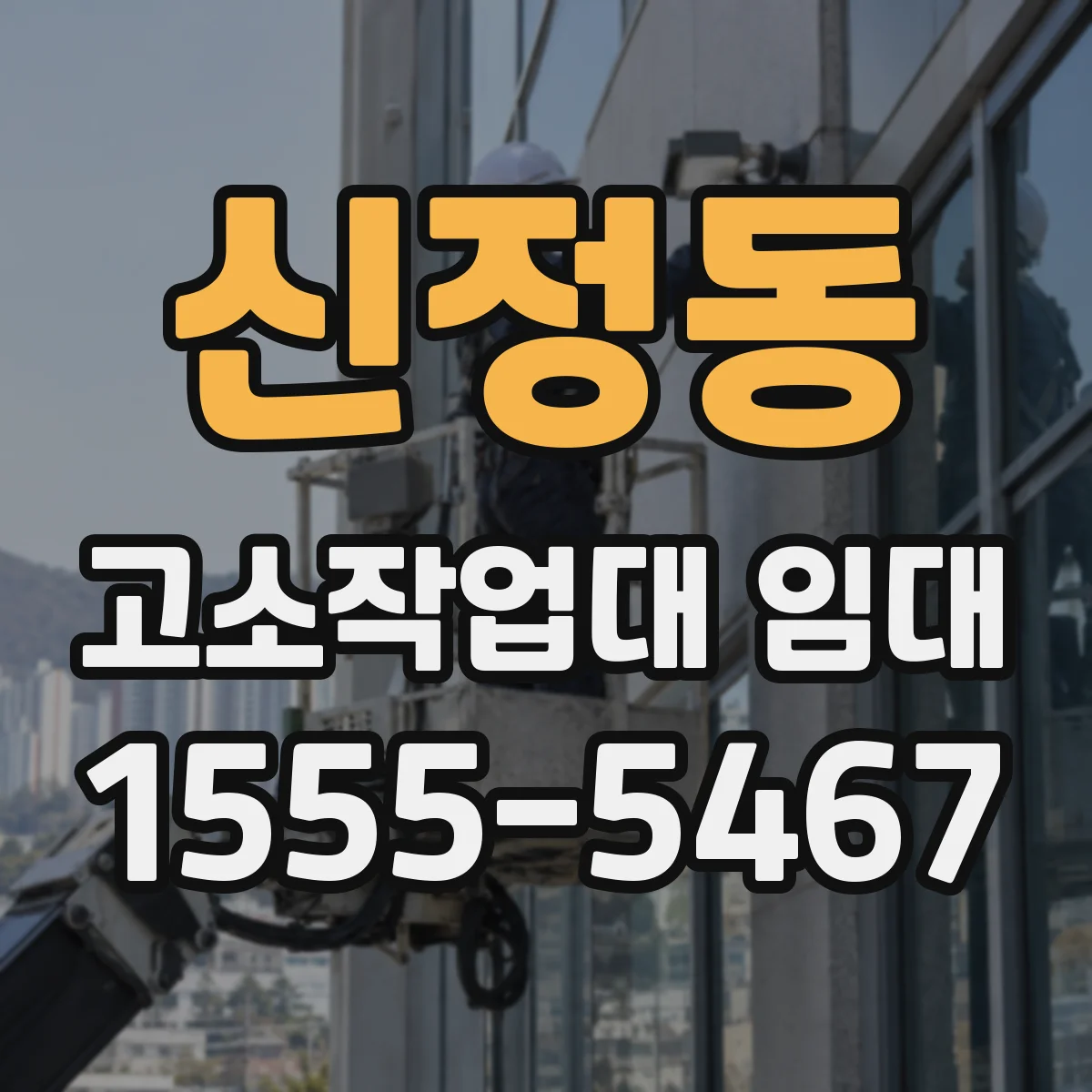 신정동 고소작업대 임대